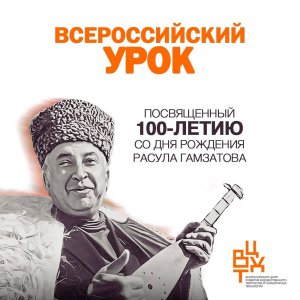 100 лет со Дня рождения Расула Расуловича Гамзатова